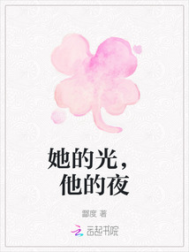 她的光，他的夜