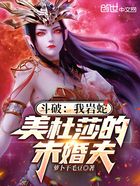 斗破:我岩蛇,美杜莎的未婚夫在线阅读