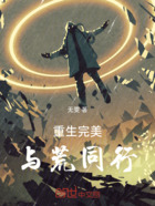 重生完美与荒同行