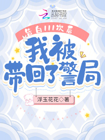 告白111次后,我被帶回了警局