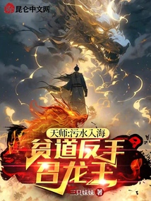 天師:污水入海,貧道反手召龍王