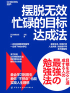 擺脫無效忙碌的目標(biāo)達(dá)成法在線閱讀