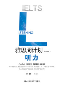 雅思周計劃：聽力（第四版）