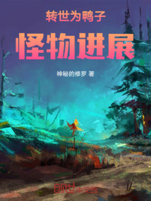 转世为鸭子:怪物进展