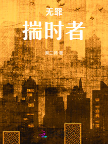 無罪揣時者
