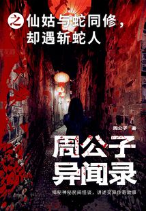 周公子異聞錄之仙姑與蛇同修，卻遇斬蛇人