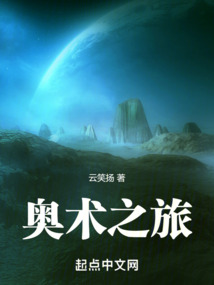 奧術(shù)之旅