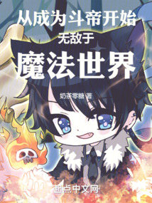 從成為斗帝開始無敵于魔法世界
