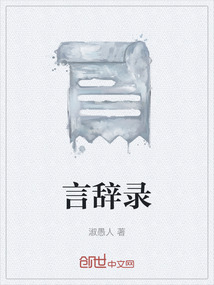 言辭錄