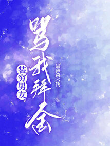 裝窮男友罵我拜金