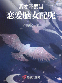 我才不要當戀愛腦女配呢