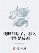 我眼都瞎了,怎么可能是反派在线阅读