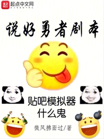說好勇者劇本,貼吧模擬器什么鬼