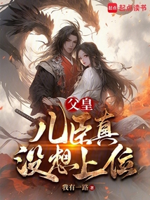 父皇，兒臣真沒想上位