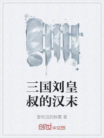 三國劉皇叔的漢末