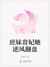 庶妹貴妃她逆風翻盤