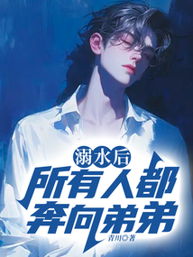 溺水后，所有人都奔向弟弟
