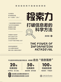 檢索力：打破信息差的科學方法