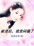 被渣后，我變悶騷了在線閱讀
