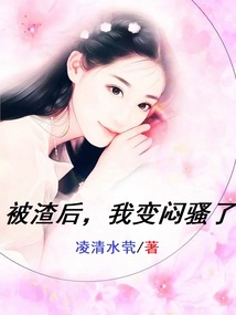 被渣后，我變悶騷了