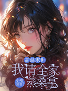 高溫末世，我請全家蒸桑拿在線閱讀