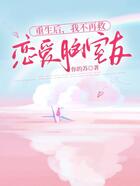 重生后，我不再救戀愛腦室友在線閱讀