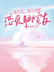 重生后,我不再救恋爱脑室友在线阅读