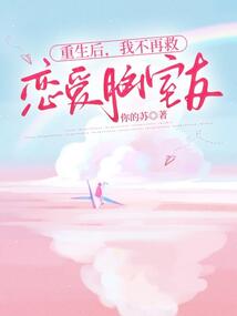重生后，我不再救戀愛腦室友