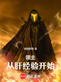 領(lǐng)主:從肝經(jīng)驗(yàn)開始