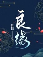 良緣在線閱讀