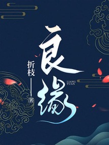 良緣