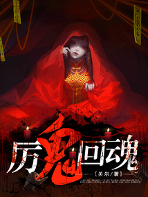 厲鬼回魂