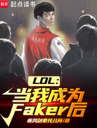 LOL：当我成为Faker后