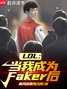LOL:當我成為Faker后