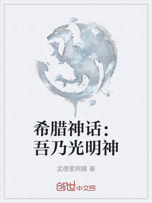 希臘神話：吾乃光明神