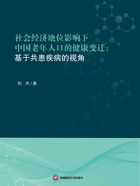 社会经济地位影响下中国老年人口的健康变迁：基于共患疾病的视角在线阅读