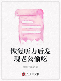 恢復聽力后發現老公偷吃