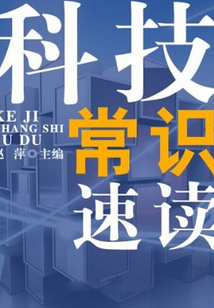 科技常识速读(速读直通车)