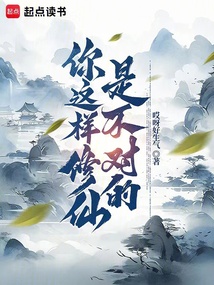 你這樣修仙是不對(duì)的！