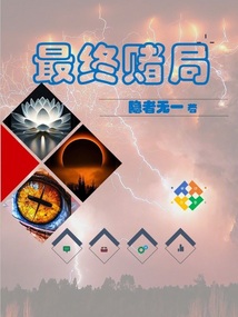 最終賭局