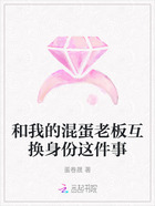 和我的混蛋老板互換身份這件事在線閱讀