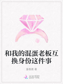 和我的混蛋老板互換身份這件事