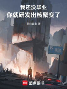 我還沒畢業，你就研發出核聚變了