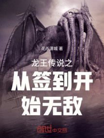 龍王傳說(shuō)之從簽到開(kāi)始無(wú)敵
