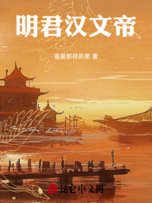 明君漢文帝