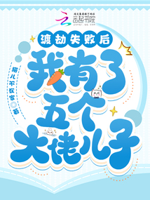 渡劫失敗后，我有了五個(gè)大佬兒子