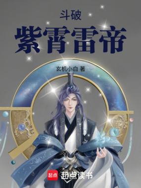斗破:紫霄雷帝在线阅读