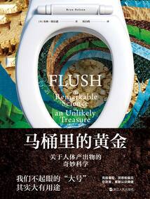 馬桶里的黃金：關于人體產出物的奇妙科學