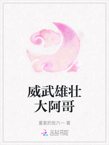 威武雄壯大阿哥