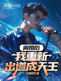 離婚后,我重新出道成天王